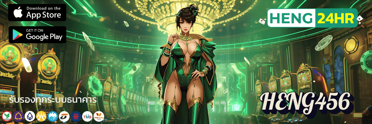HENG456 สล็อตแตกง่าย ขุมทรัพย์แห่งโชคที่รอคุณอยู่