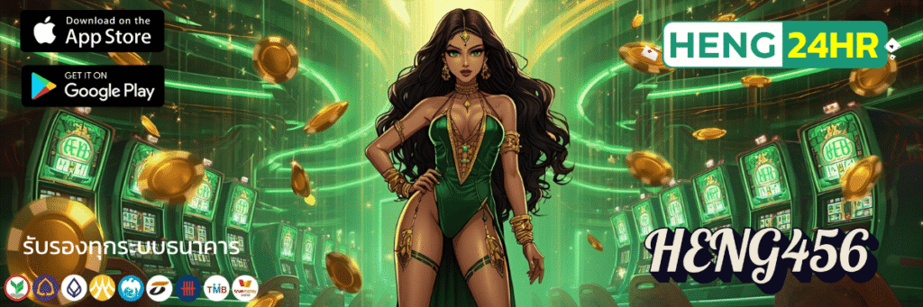 HENG456 อัปเดต มหกรรมโปรโมชั่น แจกหนัก ที่พลิกโฉมวงการ
