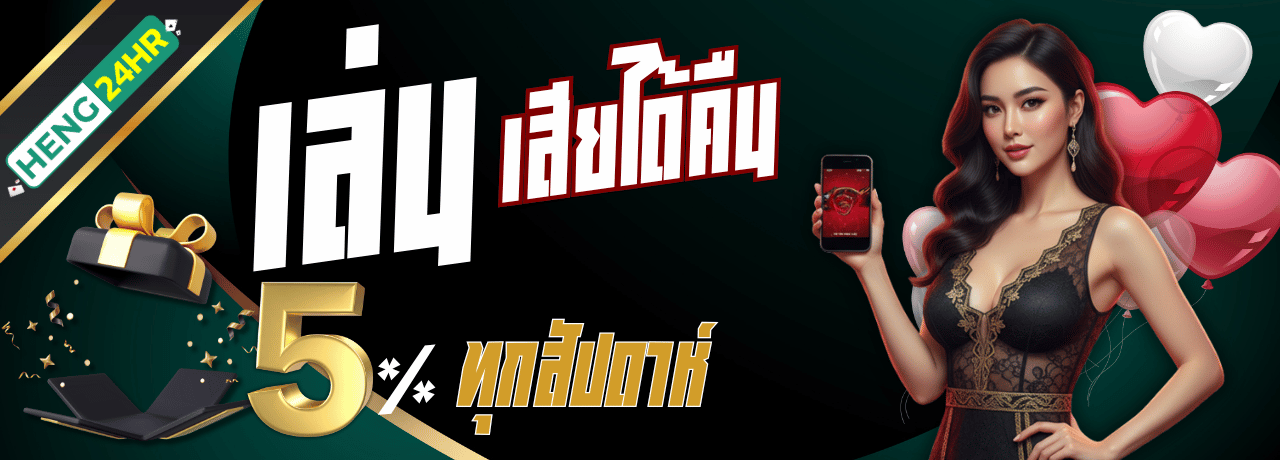 คืนยอดเสีย heng24hr