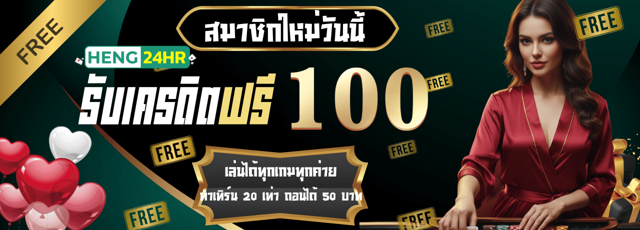 สมัครสมาชิกรับ100 heng24hr