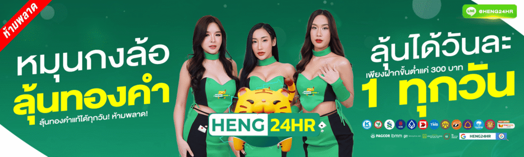 สุดยอดอาณาจักรเกมสล็อต heng24hr ศูนย์รวมความมันส์ระดับพรีเมียม
