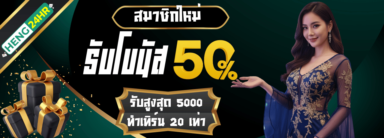 โบนัส50%heng24hr