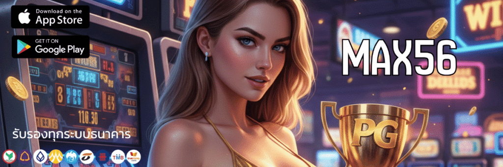 MAX56 โค้ดเครดิตฟรี 2025 รับด่วน เครดิตฟรีแค่ใส่โค้ด สล็อตแตกยับ